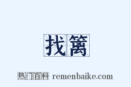 找篱是什么意思的图片